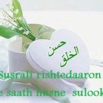 Susrali rishtedaaron ke saath husne sulook