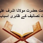 حکیم الامت حضرت مولانا اشرف علی تھانویؒ کے کثرت ِتصانیف کے ظاہری اسباب