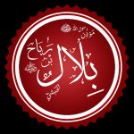حضرت بلال مؤذن رسول اللہ ﷺ