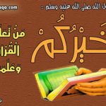 حاملینِ قرآن اورتلاوت قرآن کی فضیلت