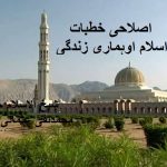 اصلاحی خطبات ،اسلام اورہماری زندگی
