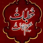 خطبات حکیم الامت:تعارف