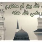 حضرت عبداللہ ا بن ام مکتوم مؤذن رسول اللہ ﷺ