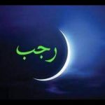 ماہ رجب کے فضائل ،بدعات اور خرافات