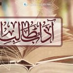 حصولِ علم کے آداب