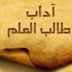 مجلس درس میں حاضری کے آداب