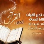 تدبر کے ساتھ تلاوت قرآن