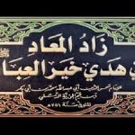 زادالمعادفی ھدی خیرالعباد: تعارف