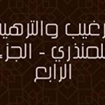 الترغیب والترھیب