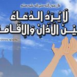 اذان کے بعد دعائیں قبول ہوتی ہیں