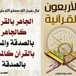 تلاوت قرآن جہرًا افضل ہے یا سرًا