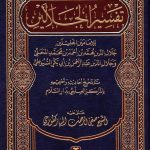 تفسیر جلالین:تعارف