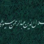 علامہ جلال الدین سیوطی