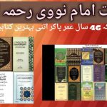 علامہ نوویؒ شافعی: تعارف