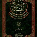 علامہ بغوی اور مصابیح السنة