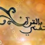 خوبصورت آواز سے قرآن کی تلاوت