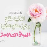 نیک بیوی کی چارصفات