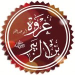 عروۃ بن زبیربن عوام ؓفقیہ مدینہ تابعی کبیر