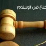 خلع اوراس کےحکام