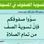 صفوں کی درستگی، فضیلت