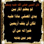 نماز ی کے سامنے سے گذرنے پروعید