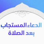 دعاء:فرض نمازوں کے بعد