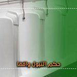 کھڑے ہوکر پیشاب کرنا