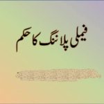 منع حمل کی تدبیر یں اوران کے احکام