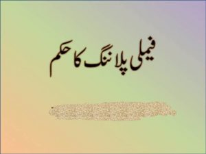 منع حمل کی تدبیر یں اوران کے احکام