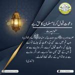 دعوت قبول کرنا مسلمان حق