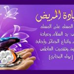 بیمارپرسی کی اہمیت