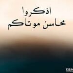 اتباع جنائز کے آداب