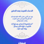 میت کو قبرمیں اتارنے کاطریقہ